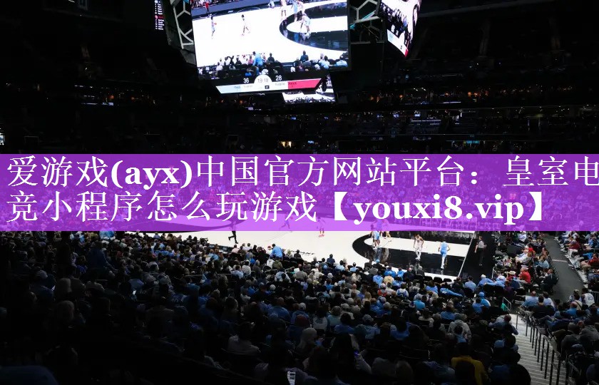 皇室电竞小程序怎么玩游戏 皇室电竞小程序怎么玩游戏