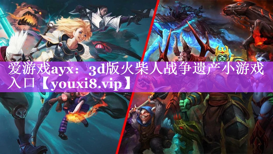 3d版火柴人战争遗产小游戏入口 3d版火柴人战争遗产小游戏入口