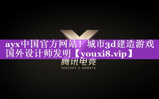 城市3d建造游戏国外设计师发明 城市3d建造游戏国外设计师发明