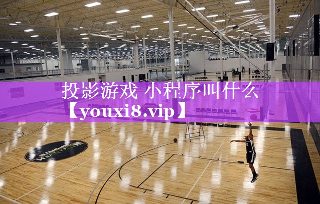投影游戏 小程序叫什么 投影游戏 小程序叫什么