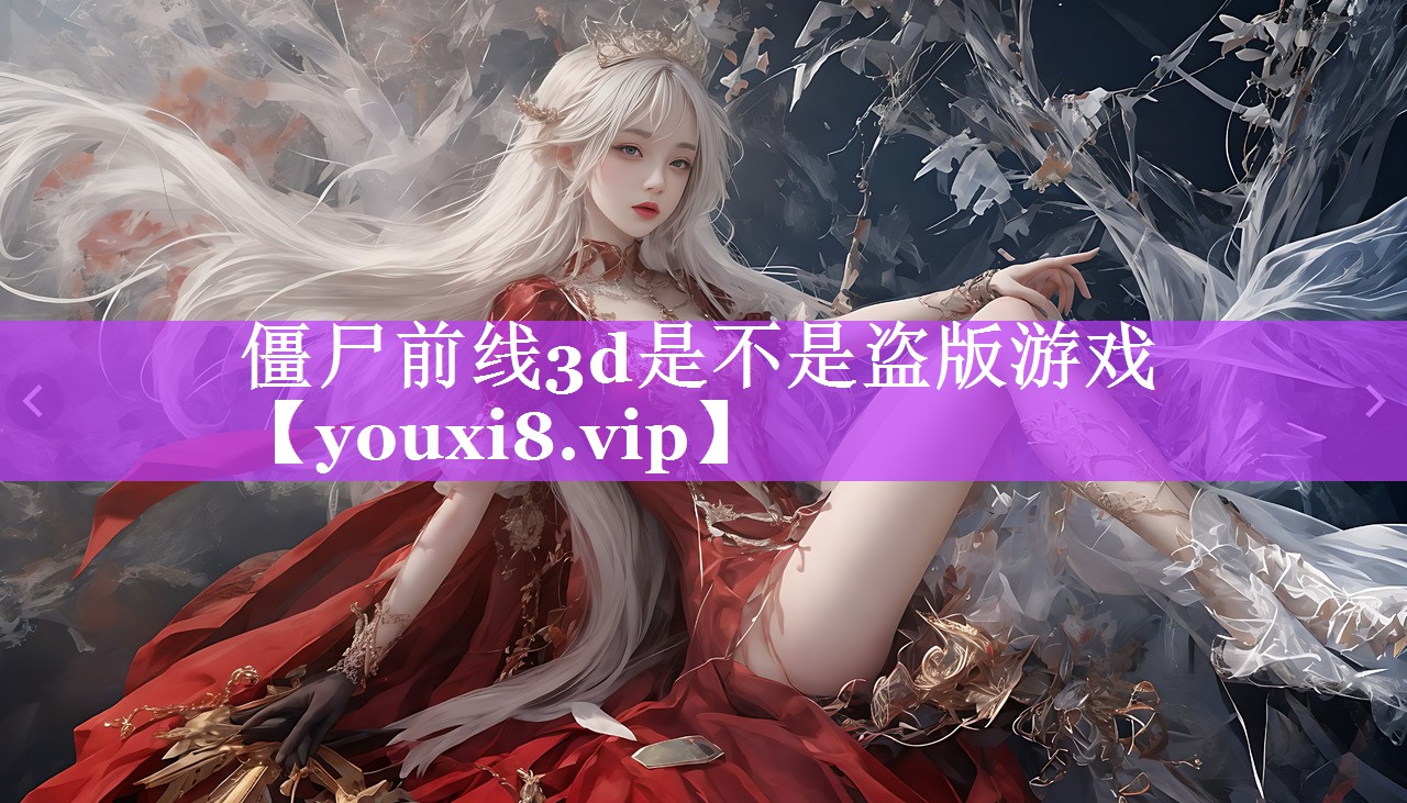 僵尸前线3d是不是盗版游戏 僵尸前线3d是不是盗版游戏