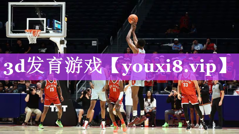 3d发育游戏 3d发育游戏