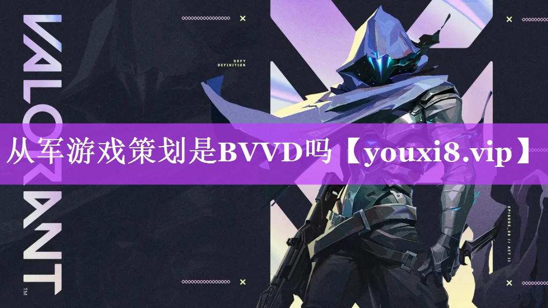从军游戏策划是BVVD吗 从军游戏策划是BVVD吗