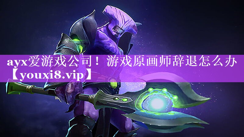 游戏原画师辞退怎么办 游戏原画师辞退怎么办