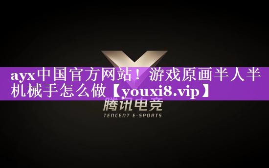 游戏原画半人半机械手怎么做 游戏原画半人半机械手怎么做
