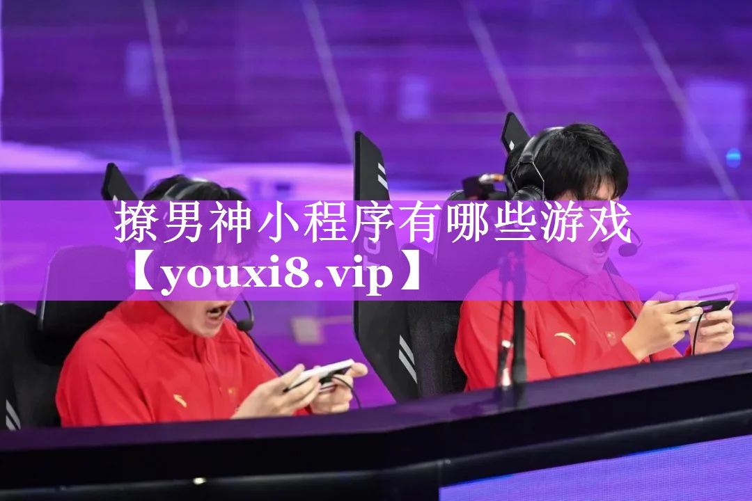 撩男神小程序有哪些游戏 撩男神小程序有哪些游戏