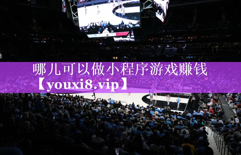 哪儿可以做小程序游戏赚钱 哪儿可以做小程序游戏赚钱