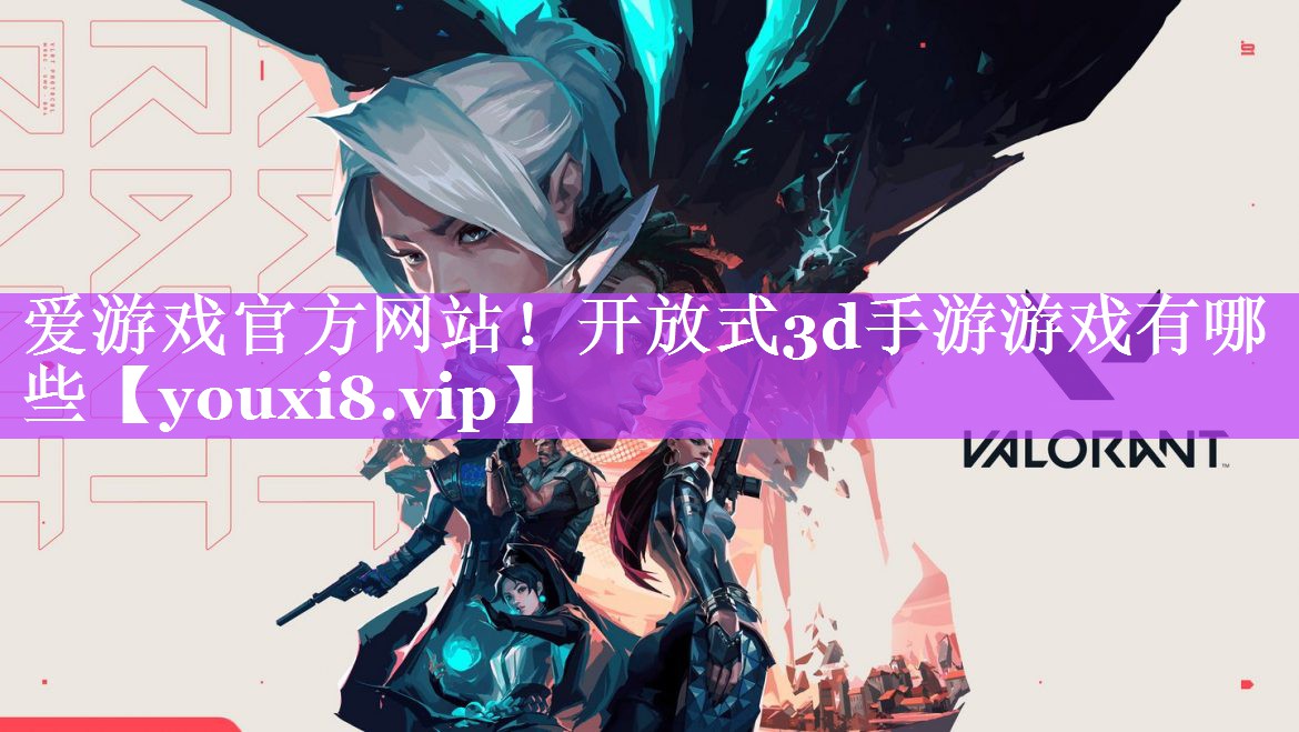 开放式3d手游游戏有哪些 开放式3d手游游戏有哪些