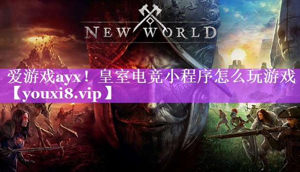 皇室电竞小程序怎么玩游戏 皇室电竞小程序怎么玩游戏