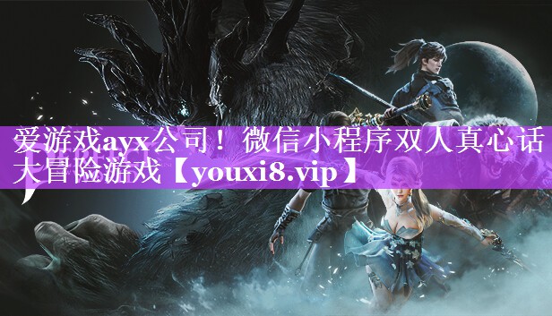 微信小程序双人真心话大冒险游戏 微信小程序双人真心话大冒险游戏