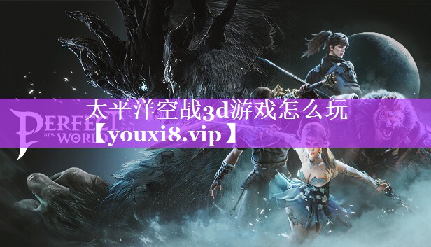 太平洋空战3d游戏怎么玩 太平洋空战3d游戏怎么玩