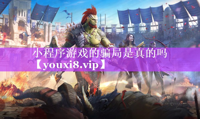 小程序游戏的骗局是真的吗 小程序游戏的骗局是真的吗