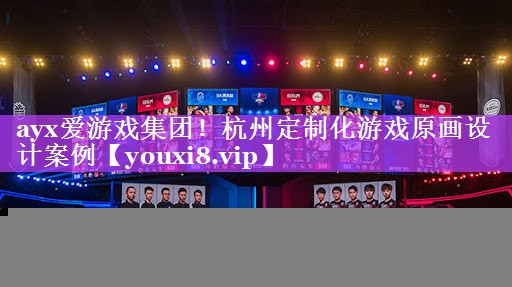 杭州定制化游戏原画设计案例 杭州定制化游戏原画设计案例